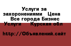 Услуги за захоронениями › Цена ­ 1 - Все города Бизнес » Услуги   . Курская обл.